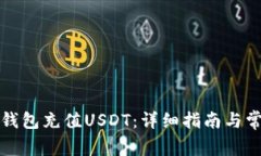 如何通过云钱包充值USDT：详细指南与常见问题解
