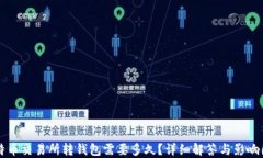 比特币交易所转钱包需要多久？详细解答与影响
