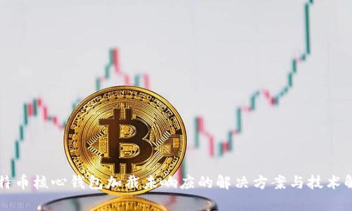 比特币核心钱包加截未响应的解决方案与技术解析