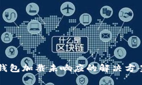 比特币核心钱包加截未响应的解决方案与技术解析