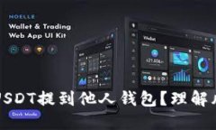 如何安全地将USDT提到他人钱包？理解风险与操作