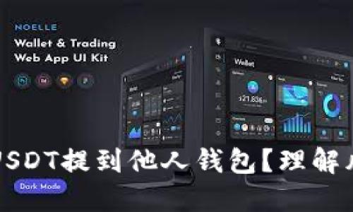 如何安全地将USDT提到他人钱包？理解风险与操作指南