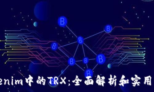   
Tokenim中的TRX：全面解析和实用指南