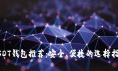 USDT钱包推荐：安全、便捷的选择指南