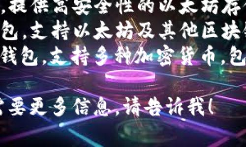 以太坊钱包有很多种，以下是一些常见的以太坊钱包：

1. **MetaMask**：一个广泛使用的浏览器扩展和移动应用，支持以太坊和ERC-20代币的存储和管理。
2. **MyEtherWallet (MEW)**：一个开源的以太坊钱包，用户可以生成以太坊地址并管理其资产。
3. **Ledger Nano S/X**：硬件钱包，提供高安全性的以太坊存储。
4. **Trust Wallet**：一个移动端钱包，支持以太坊及其他区块链资产。
5. **Exodus**：一个桌面和移动端的钱包，支持多种加密货币，包括以太坊。

如果您有关于特定钱包的问题，或者需要更多信息，请告诉我！