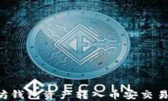 如何将以太坊钱包资产转入币安交易所：完整指
