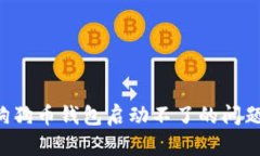 如何解决狗狗币钱包启动不了的问题：全面指南