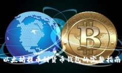 以太坊提币到货币钱包的完整指南