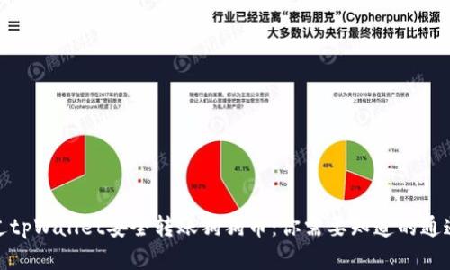 如何通过tpWallet安全转账狗狗币：你需要知道的通道和步骤