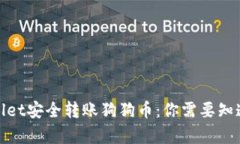 如何通过tpWallet安全转账狗狗币：你需要知道的通