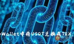 如何在tpWallet中将USDT兑换成TRX：详细指南