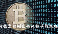 如何恢复被删除的比特币