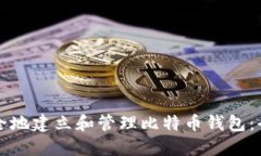 如何安全地建立和管理比特币钱包：全面指南