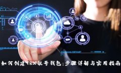 如何创建TRX靓号钱包：步骤详解与实用指南