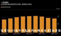 如何使用Skrill电子钱包进行比特币交易？全方位