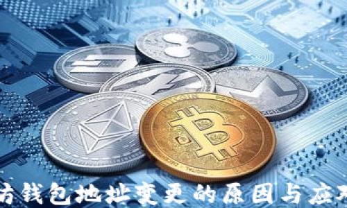 
以太坊钱包地址变更的原因与应对策略