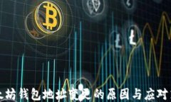 以太坊钱包地址变更的原因与应对策略