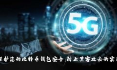 如何保护您的比特币钱包