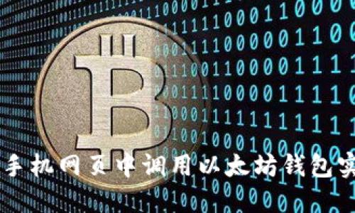 ### 如何在手机网页中调用以太坊钱包实现区块链交易