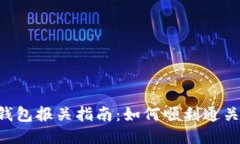 UPS比特币钱包报关指南：如何顺利通关与避免风