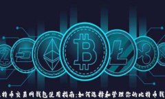 比特币交易网钱包使用指南：如何选择和管理你