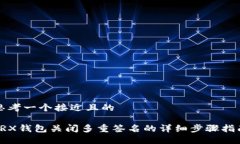 思考一个接近且的TRX钱包关闭多重签名的详细步