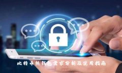 比特币热钱包需求分析及