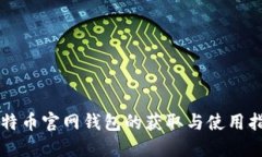 比特币官网钱包的获取与