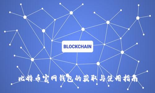 比特币官网钱包的获取与使用指南