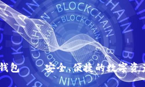 Token2.0钱包——安全、便捷的数字资产管理利器