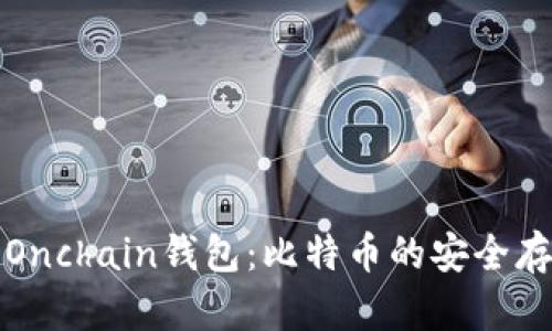 全面解析Onchain钱包：比特币的安全存储与管理