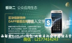 全面解析Onchain钱包：比特币的安全存储与管理