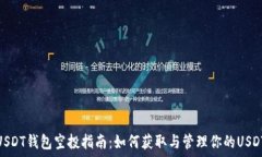   USDT钱包空投指南：如何获取与管理你的USDT