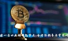 如何搭建一台以太坊钱包节点：全方位指导与常