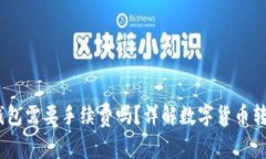 USDT转钱包需要手续费吗？详解数字货币转账的费