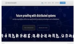 2023年最佳比特币钱包软件推荐：选择合适的钱包