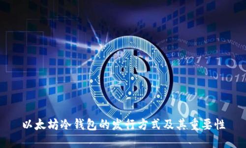 以太坊冷钱包的发行方式及其重要性