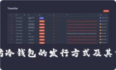 以太坊冷钱包的发行方式及其重要性
