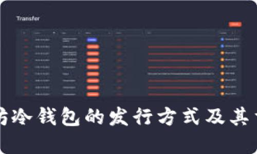 以太坊冷钱包的发行方式及其重要性