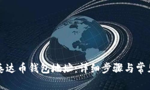 如何创建泰达币钱包地址：详细步骤与常见问题解析