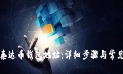 如何创建泰达币钱包地址：详细步骤与常见问题