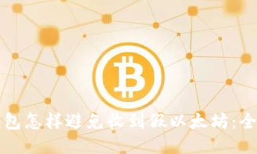 小狐钱包怎样避免收到假以太坊：全面指南