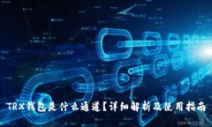 TRX钱包是什么通道？详细解析及使用指南