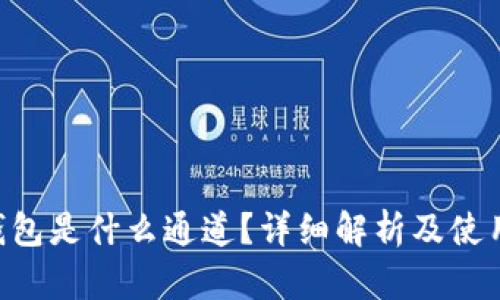 TRX钱包是什么通道？详细解析及使用指南