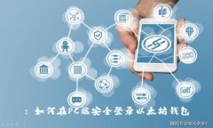 : 如何在PC端安全登录以太坊钱包