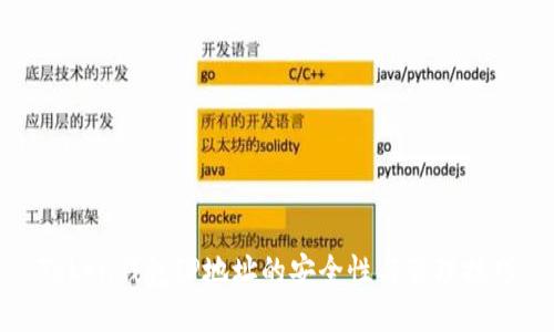 Token钱包IP地址的安全性与管理技巧