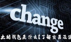   USDT以太坊钱包是什么？了解交易及使用指南