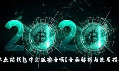 以太坊钱包中文版安全吗？全面解析与使用指南