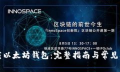 如何下载以太坊钱包：完