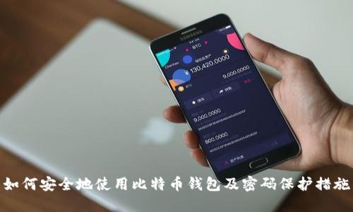 如何安全地使用比特币钱包及密码保护措施